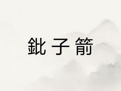 鈚子箭