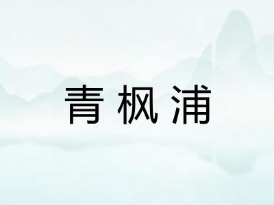 青枫浦