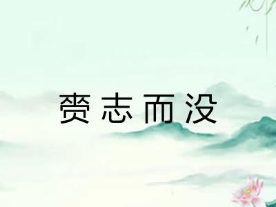 赍志而没