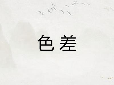 色差