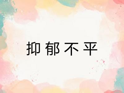 抑郁不平