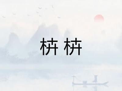 枿枿