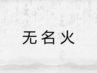 无名火
