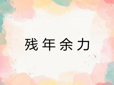 残年余力