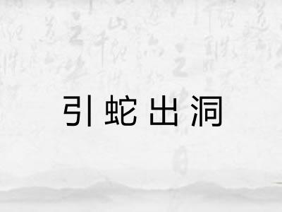 引蛇出洞 引蛇出洞
