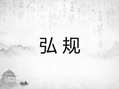 弘规
