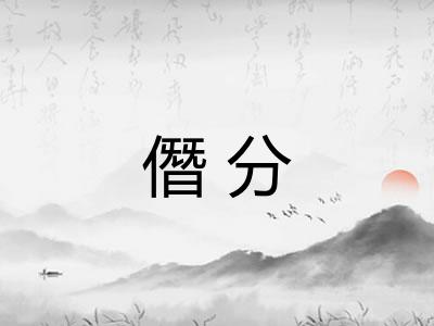 僭分