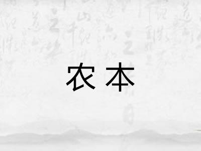 农本