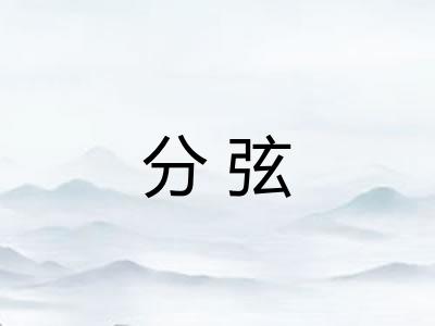 分弦 分弦