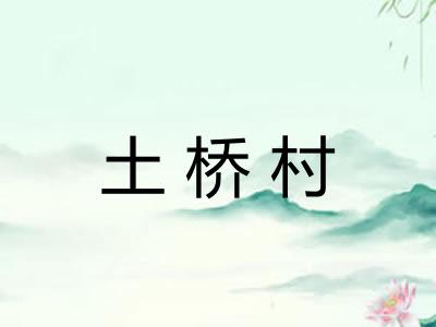 土桥村