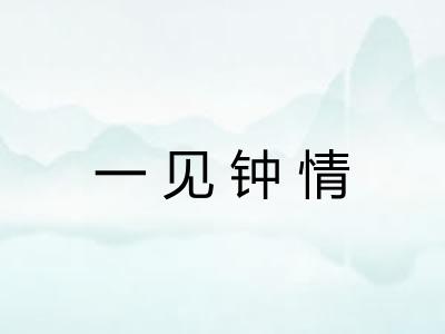 一见钟情