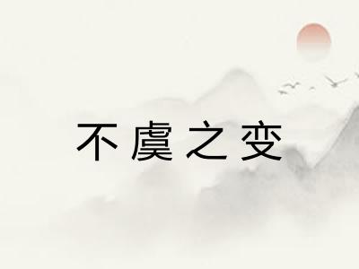 不虞之变