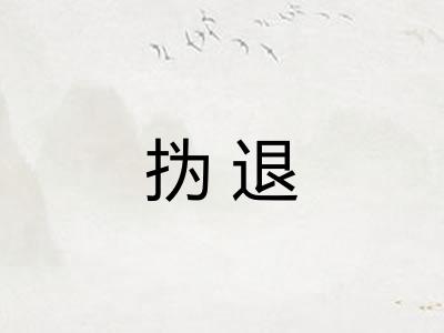 㧑退