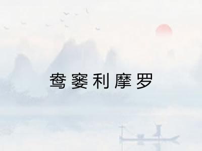 鸯窭利摩罗