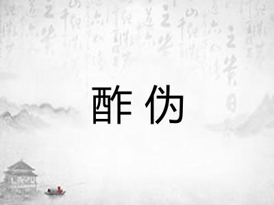 酢伪