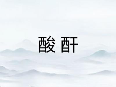 酸酐