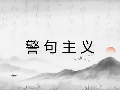 警句主义