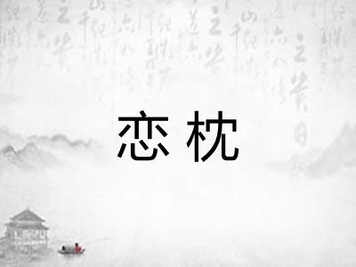 恋枕