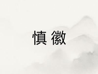 慎徽