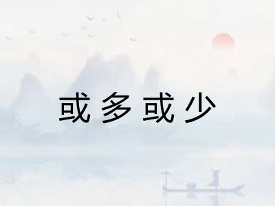 或多或少