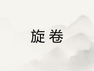 旋卷