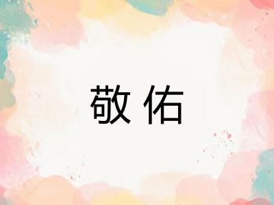 敬佑