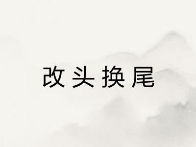 改头换尾