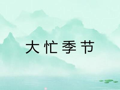 大忙季节
