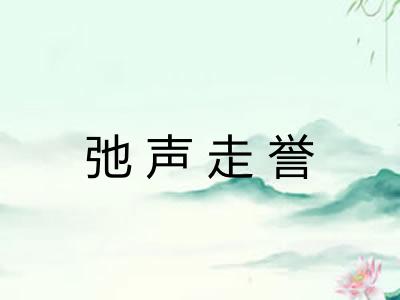 弛声走誉