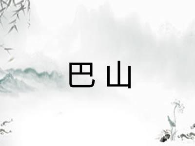 巴山