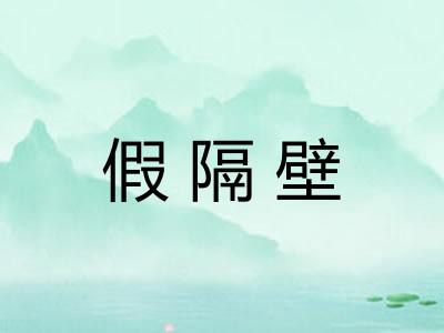假隔壁