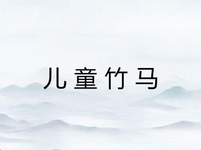 儿童竹马