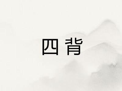 四背