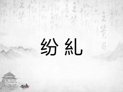 纷糺