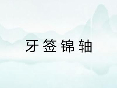 牙签锦轴 牙签锦轴