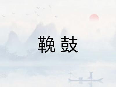 鞔鼓 鞔鼓