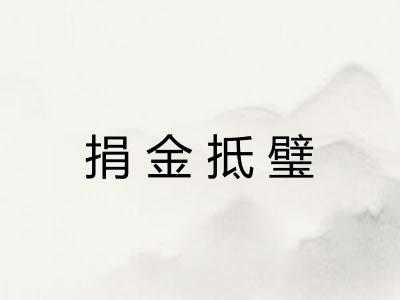 捐金抵璧