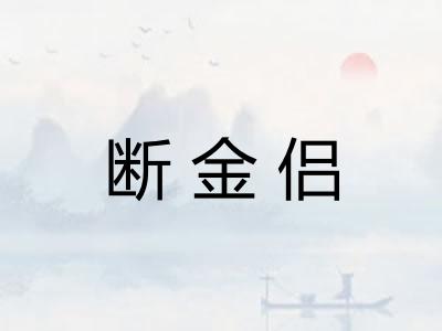 断金侣 断金侣
