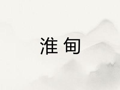 淮甸