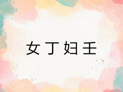女丁妇壬