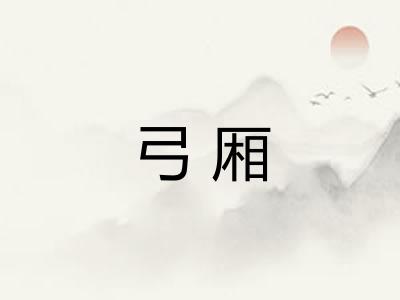 弓厢