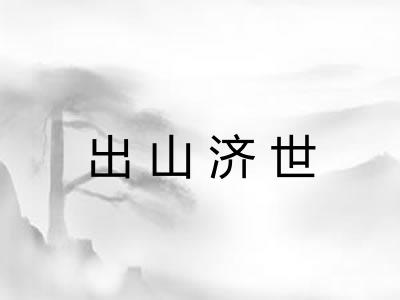 出山济世