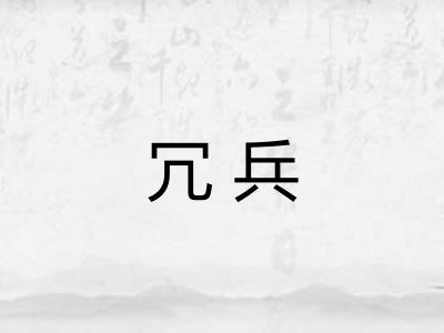 冗兵