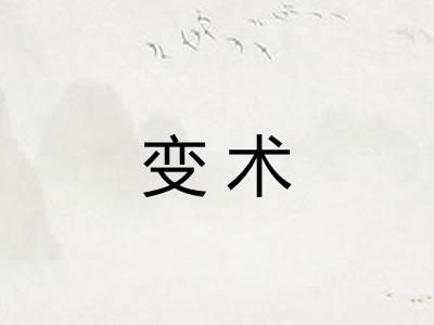 变术
