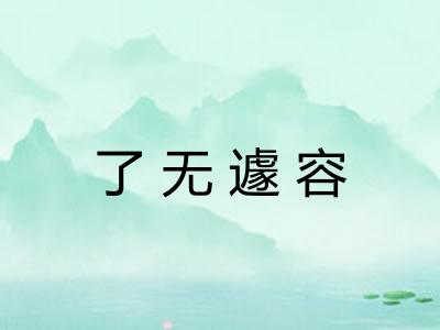 了无遽容 了无遽容
