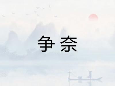 争奈