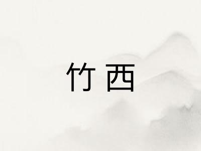 竹西