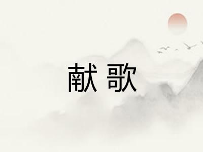 献歌