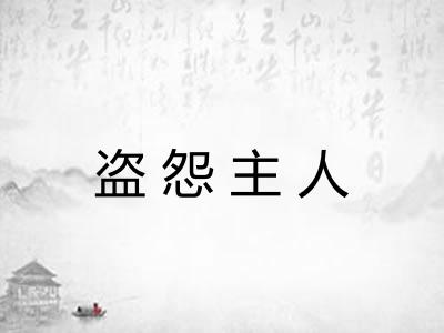 盗怨主人