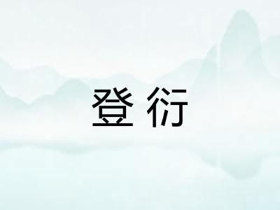 登衍 登衍